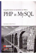 Разработване на проекти за Web с PHP и MySQL